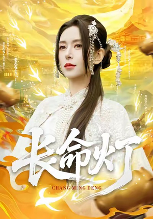 长命灯（75集）看过的人都说好