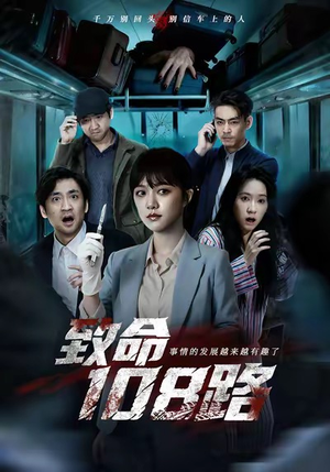 致命108路（49集）每日分享短剧