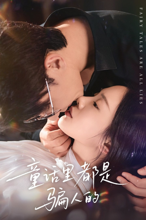 灰姑娘丢掉了她的水晶鞋（41集）演的怎么样