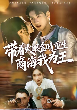 带着火眼金睛重生商海我为王（80集）短剧爆款推荐
