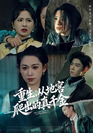 重生，从地窖爬出的真千金（81集）精彩短剧分享。