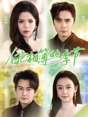 我的深情喂了薄情（56集）西瓜短剧免费看