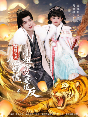 满朝文武心慌慌小祖宗又要造反（75集）火爆短剧抢先看