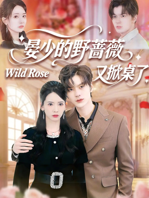 晏少的野蔷薇又掀桌了（120集）民国短剧推荐