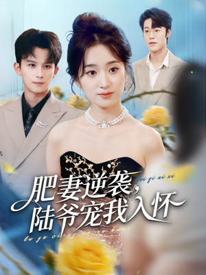 肥妻逆袭,陆爷宠我入怀(62集) 肥妻逆袭,陆爷宠我入怀(62集)看精彩短剧