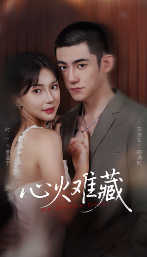 心火难藏（79集）男主角是谁