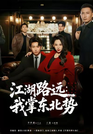 江湖路远我掌东北势（77集）免费在线看全集