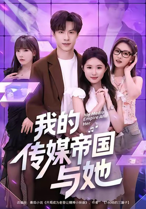 我的传媒帝国与她（61集）精彩短剧天天看