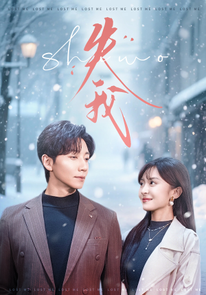 失我（70集）短剧解说全集