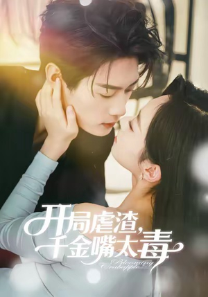 开局虐渣千金嘴太毒（80集）视频在线看