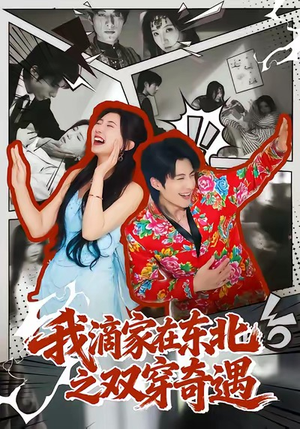 我滴家在东北之双穿奇遇(70集) 我滴家在东北之双穿奇遇(70集)热播短剧免费看