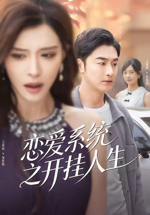 恋爱系统之开挂人生（82集）百度网盘在线看