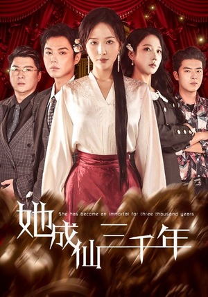 她成仙三千年(57集) 她成仙三千年(57集)深深爱上这部剧