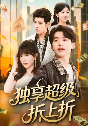 独享超级折上折（80集）新短剧推荐