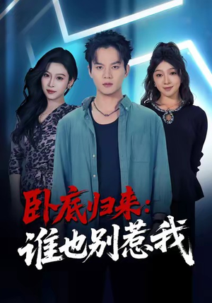 卧底归来谁也别惹我（79集）短剧全集免费看