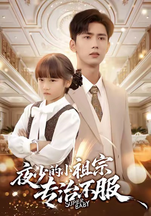 夜少的小祖宗专治不服（60集）热播短剧抢先看