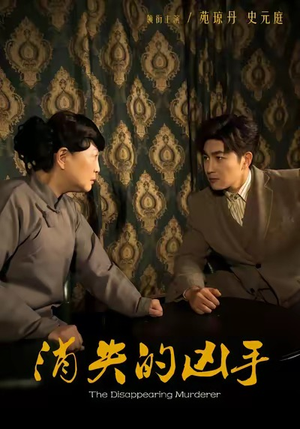 消失的凶手（48集）爆款短剧抢先看