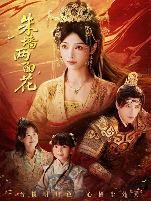 朱墙两面花＆她栖明月台（63集）全集完整版