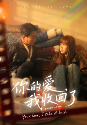 你的爱我收回了（70集）独家短剧免费看