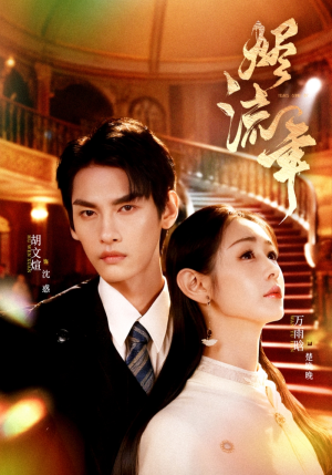 烬流年（46集）迅雷网盘观看