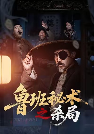 鲁班秘术之杀局（45集）排行榜前十短剧