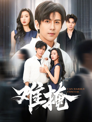 难掩（72集）短剧推荐来了