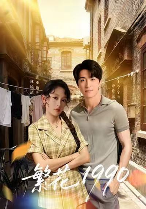 繁花1990（88集）经典老剧免费看