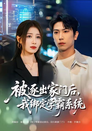 被逐出家门后，我绑定学霸系统（80集）在哪看免费