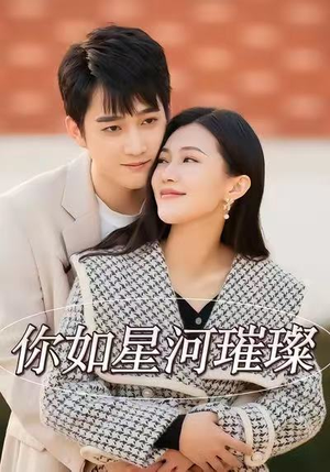 你如星河璀璨（26集）最新短剧抢先看