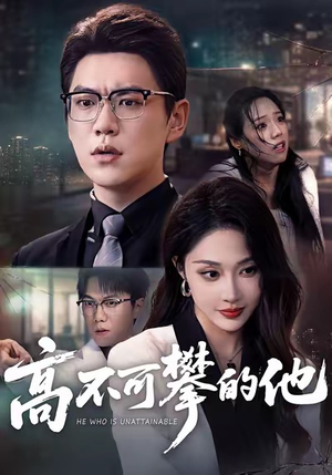 高不可攀的他（69集）精彩短剧抢先看