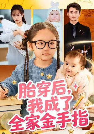 胎穿后，我成了全家金手指（60集）一口气看完