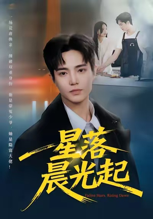 星落晨光起（60集）百度网盘在线看