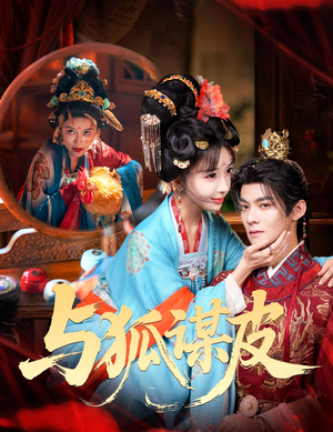 你是黄鼠狼，但我是狐狸精＆与狐谋皮（60集）精彩短剧合集