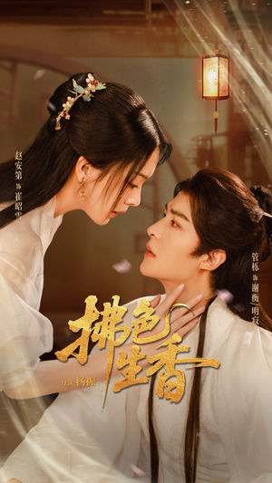 拂色生香（62集）恋爱短剧分享