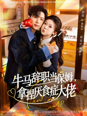 牛马辞职当保姆拿捏厌食症大佬（70集）免费短剧大全
