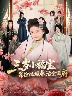 三岁小福宝，靠捡垃圾养活全王府（71集）最近很火的短剧