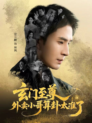 玄门至尊：外卖小哥算卦太准了（80集）一口气看完全集