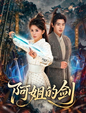 阿姐的剑（51集）超火热门短剧
