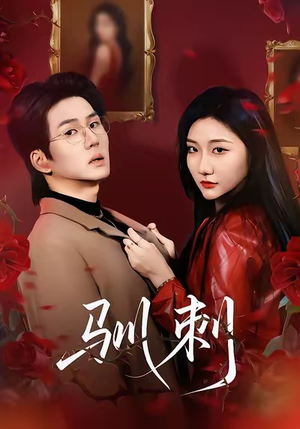 驯刺（82集）百万短剧抢先看