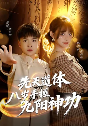 先天道体八岁手搓九阳神功（80集）第一集