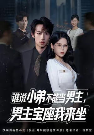 谁说小弟不能当男主,男主宝座我来坐(80集) 谁说小弟不能当男主,男主宝座我来坐(80集)最热短剧推荐