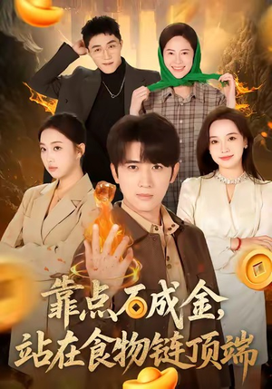 靠点石成金站在食物链顶端（80集）排行榜前十短剧