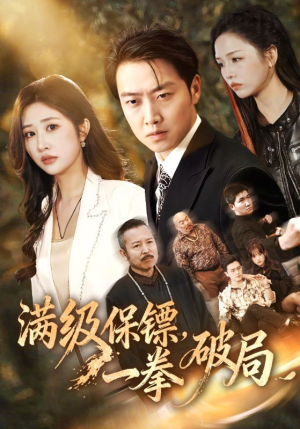 满级保镖一拳破局(60集) 满级保镖一拳破局(60集)一口气看完