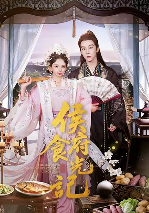侯府食光记（86集）大结局完美收官