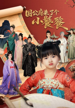 国公府来了个小饕餮（77集）免费全集短剧