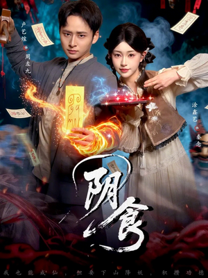 阴食（89集）最新短剧推荐