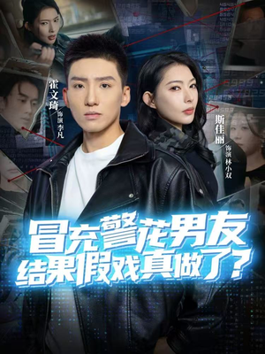 冒充警花男友，结果假戏真做了（80集）超好看古装短剧