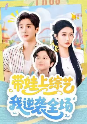 带娃上综艺我逆袭全场（87集）免费短剧全集看