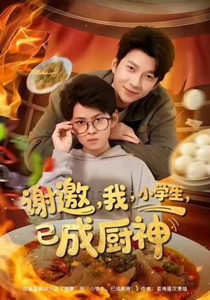 谢邀我小学生已成厨神（80集）短剧在哪里看