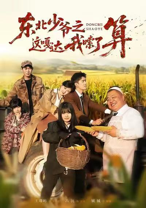 东北少爷之这嘎达我嗦了算（46集）百亿短剧抢先看